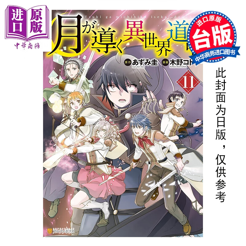 预售 漫画 月光下的异世界之旅 第11集 木野コトラ 台版漫画书 长鸿出版社