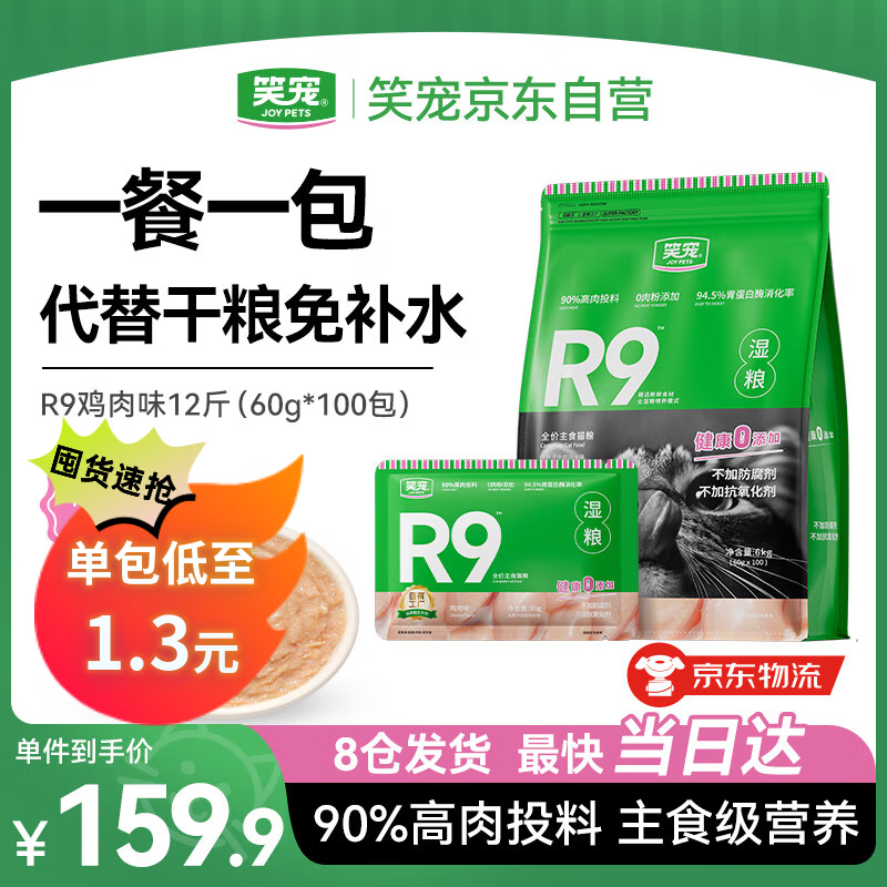 笑宠R9猫湿粮全价主食湿粮餐包主食猫饭猫条猫罐头 鸡肉味60g*100包