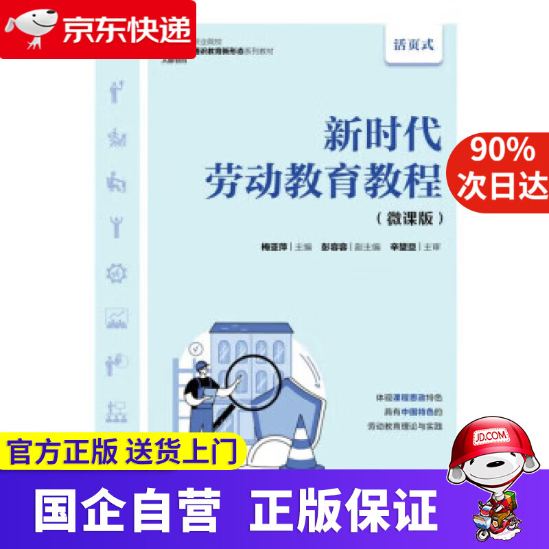 【正版新书】新时代劳动教育教程（微课版） 梅亚萍 9787115590916 人民邮电出版社