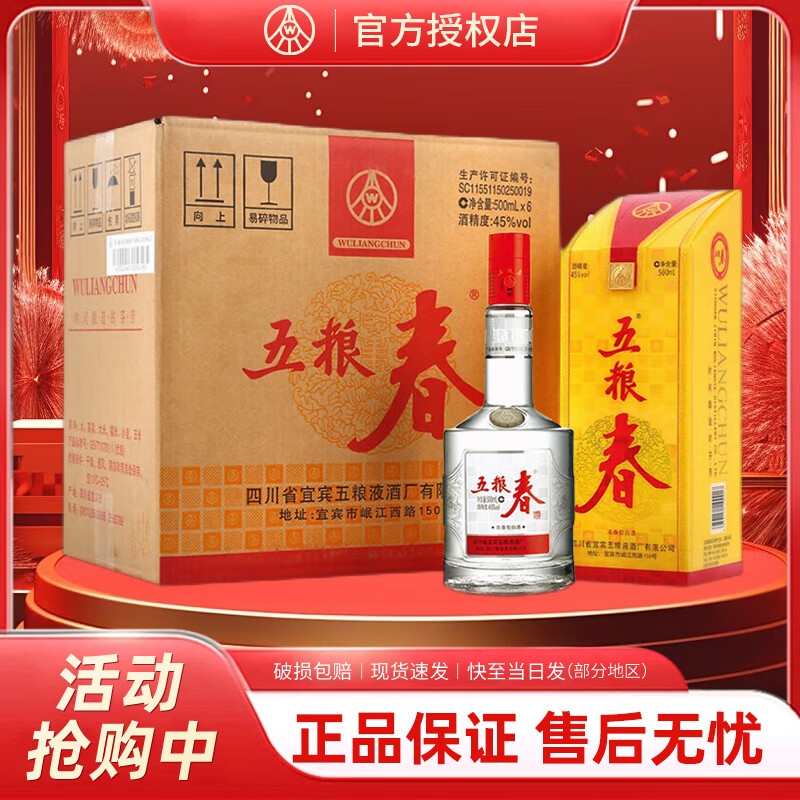 五粮液股份公司 五粮春一代 四川宜宾 白酒 浓香型  45度 500mL 6瓶 整箱装