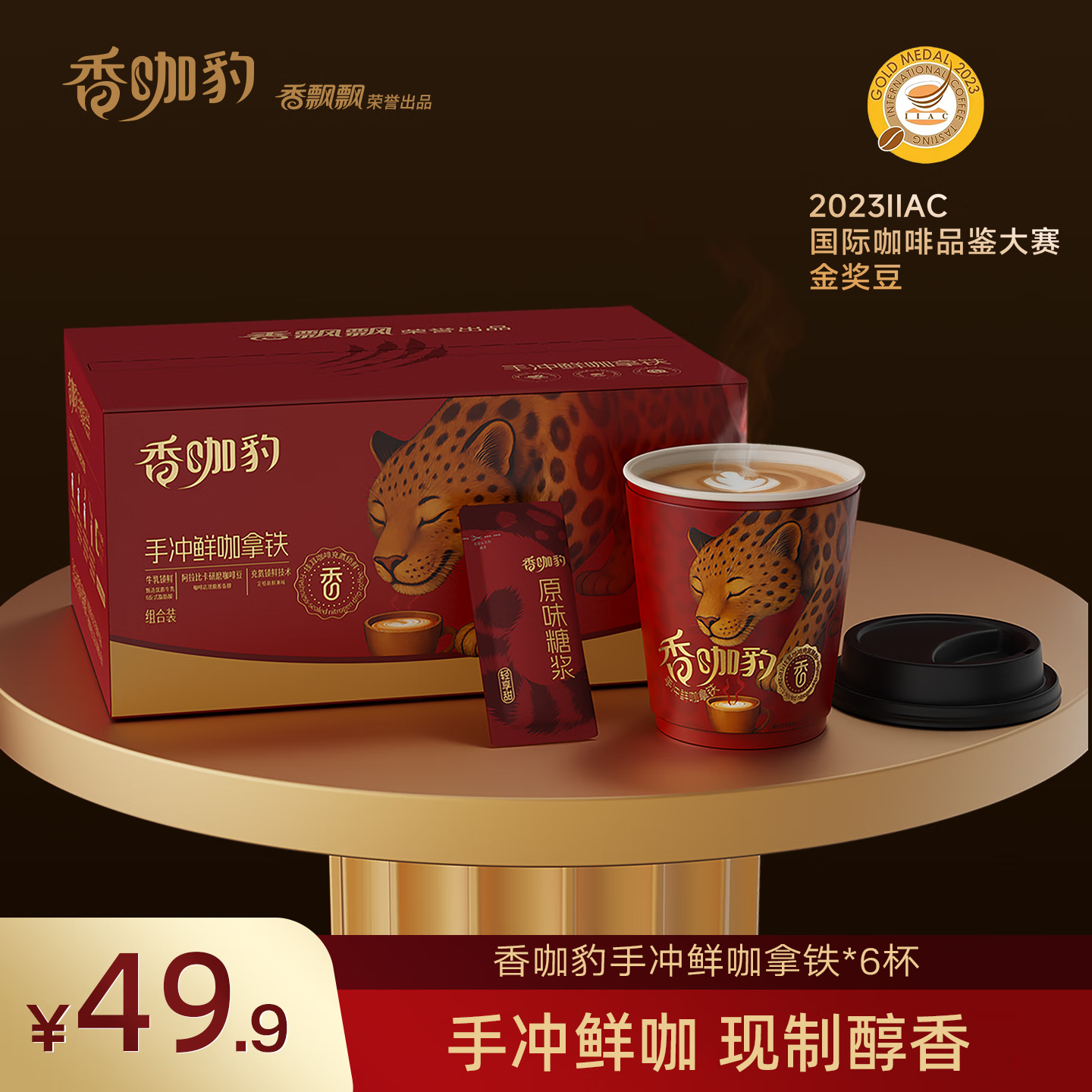 42.9元 香飘飘 手冲鲜咖拿铁 6杯 - 线报酷