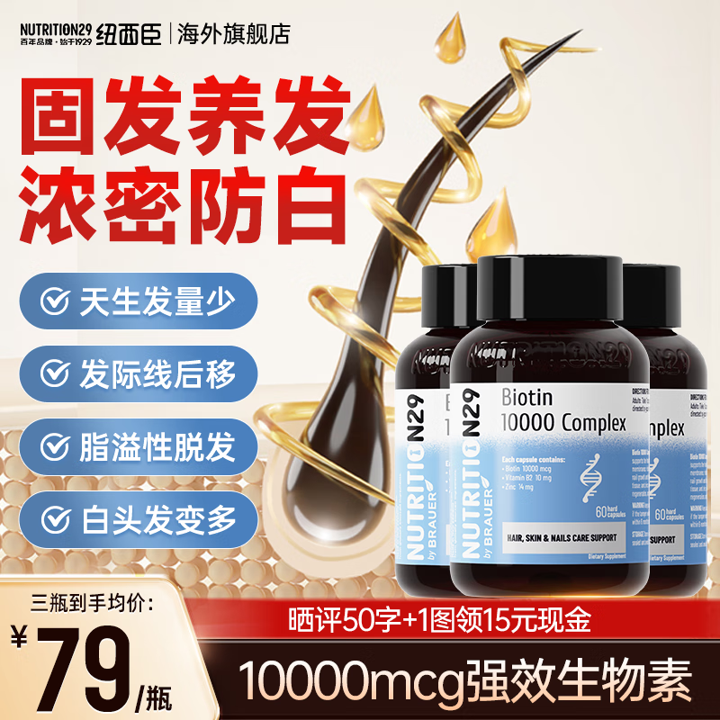 Nutrition29纽西臣生物素10000mcg维生素b7防脱发干枯易断养黑发维生素B7进口 【固发护甲】生物素60粒3瓶