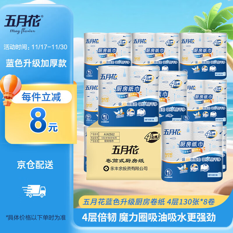 五月花（May Flower）厨房卷纸 4层130节*8卷 强劲吸油吸水纸巾 整箱装