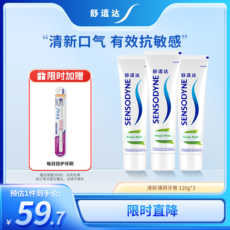 舒适达 清新薄荷牙膏抗敏感减少牙菌斑 清新口气 120g*3 新旧包装随机发