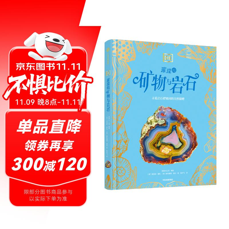 DK璀璨的矿物与岩石  英国DK公司著 DK珍奇博物馆系列  6岁以上 儿童科普读物