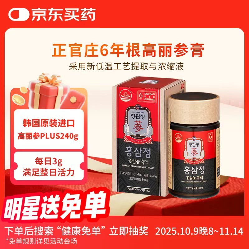 正官庄PLUS240g6年根高浓缩高丽参红参人参膏补气血营养品送礼韩国进口