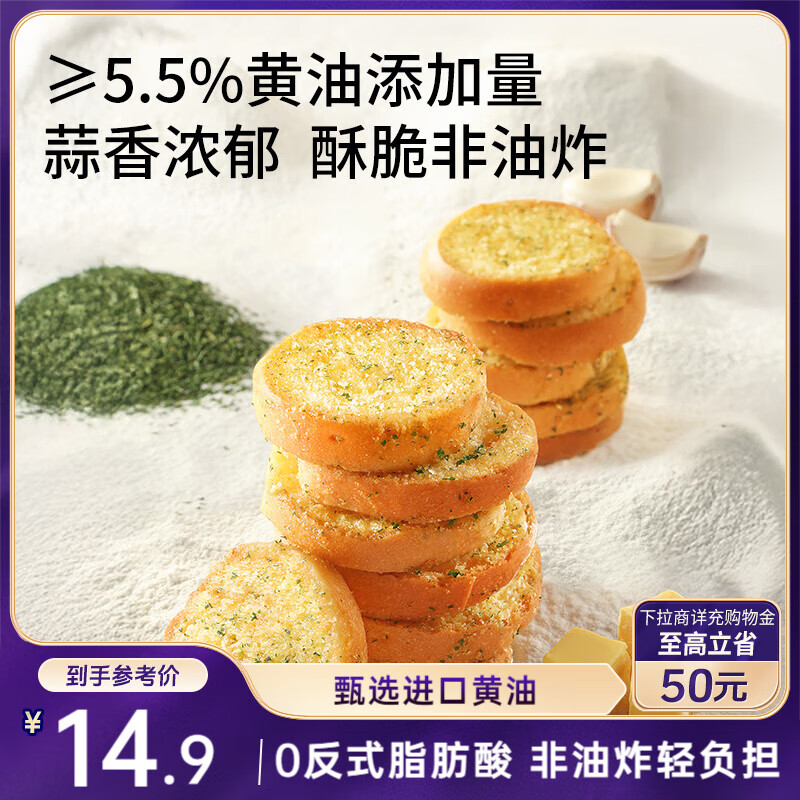 三只松鼠蒜香黄油法棍脆片100g 非油炸健康早餐解馋办公室下午茶零食面包