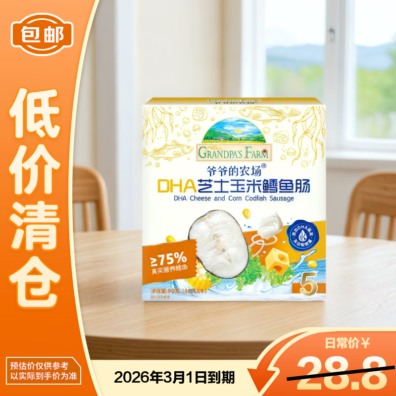 爷爷的农场DHA芝士玉米鳕鱼肠90g宝宝零食鳕鱼肉肠儿童早餐【临期清仓】