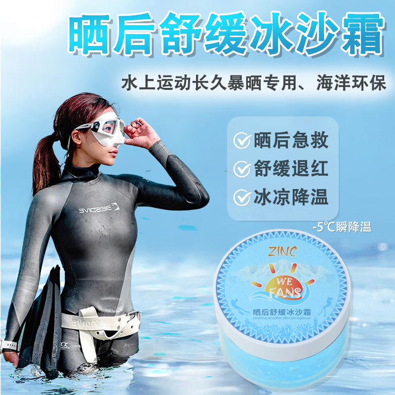 WE-FANS潜水冲浪Zinc蓝鲸鱼户外晒后舒缓冰沙霜防晒泥霜专用晒后修复面霜 舒缓冰沙霜*2盒 L