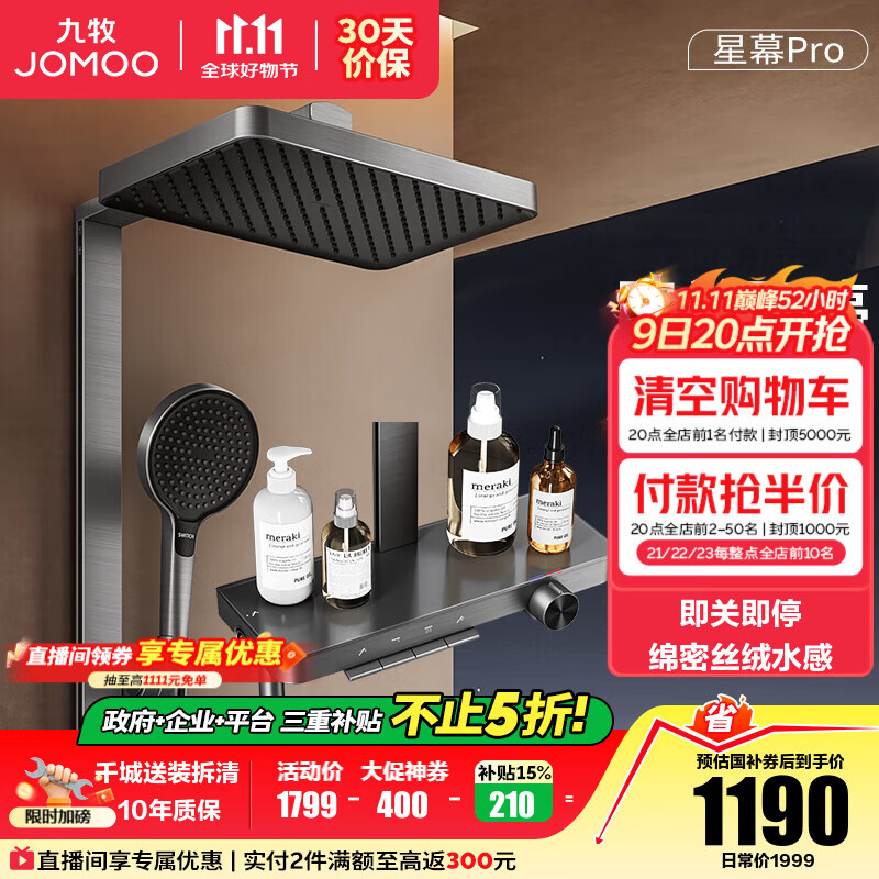 九牧（JOMOO）花洒淋浴套装钢琴按键大置物台淋浴喷头丝雨增压淋浴器  【丝雨花洒星幕版】36676