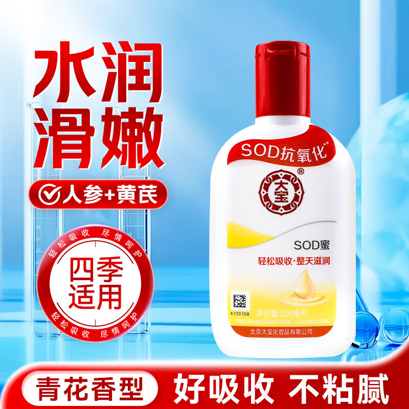 大宝SOD乳液男女士学生补水滋润秋冬懒人润肤乳全身体面脸部霜蜜礼物 【买一送一】100ml到手两瓶