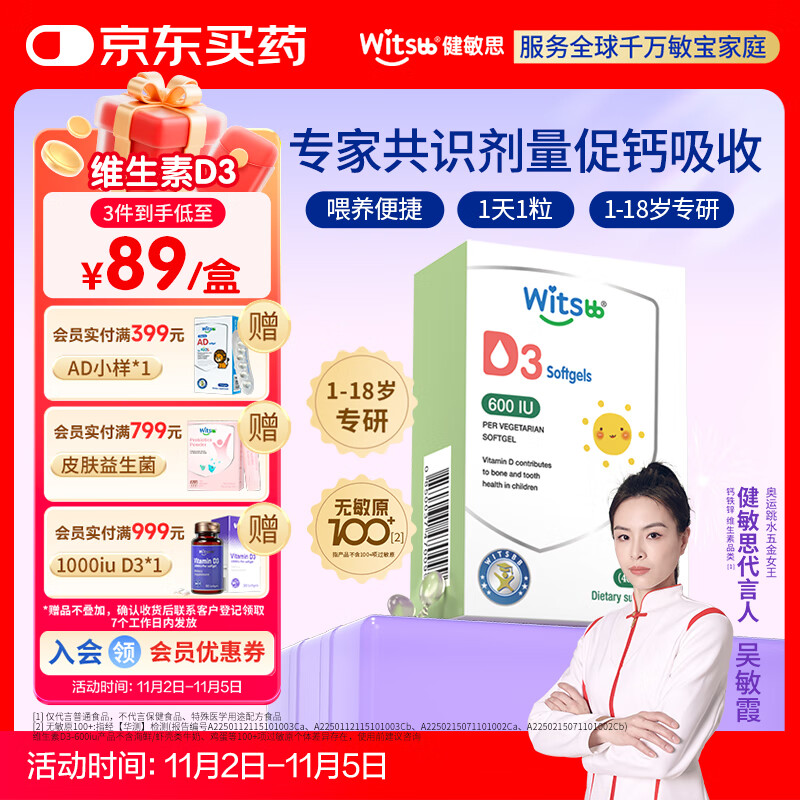 witsbb健敏思维生素d3 1-18岁婴幼儿童敏宝专研钙吸收搭档600IU 40粒/盒