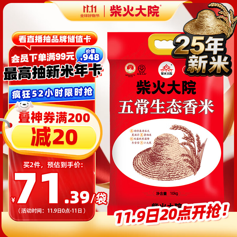 柴火大院 25年新米上市 五常生态香米 五常大米 20斤 (东北大米 10kg)