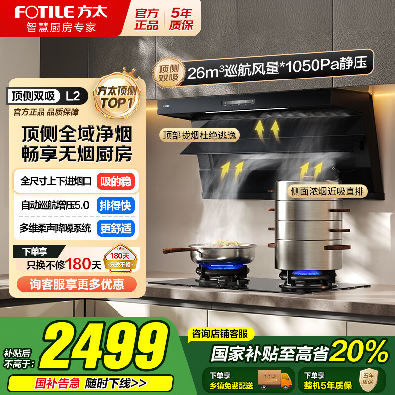 方太（FOTILE）顶侧双吸油烟机灶具套装L2 变频26风量抽吸油烟机燃气灶 齐平橱柜 家用大吸力油烟机烟灶套装 【单烟
