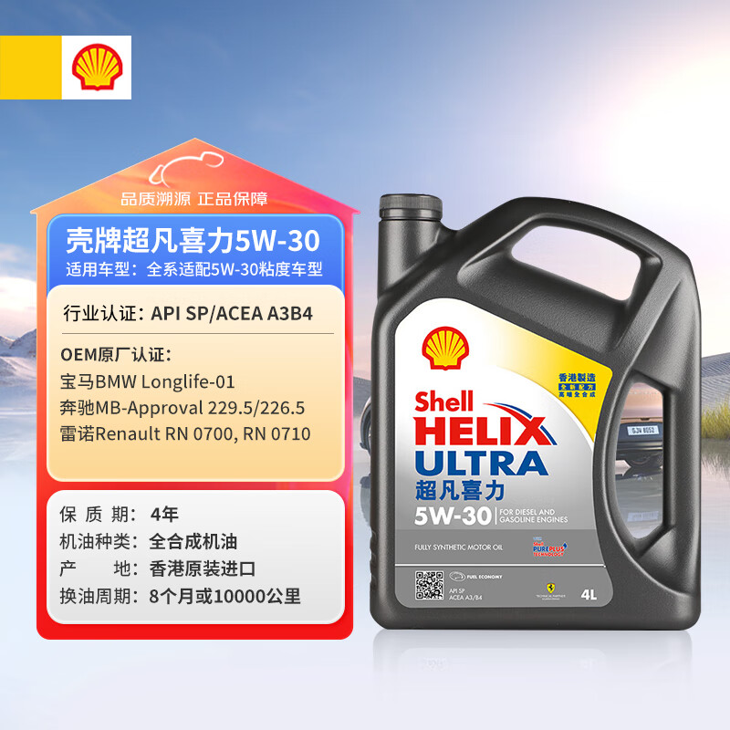 壳牌（Shell）全合成机油超凡喜力5W-30 API/SP级 4L灰壳汽车保养香港进口