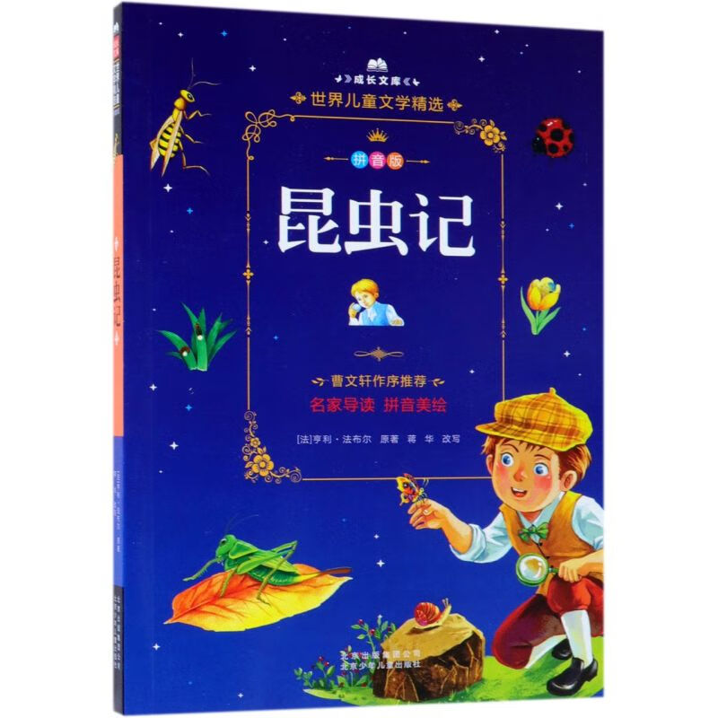 【新华书店】昆虫记(拼音版)/成长文库 正版包邮