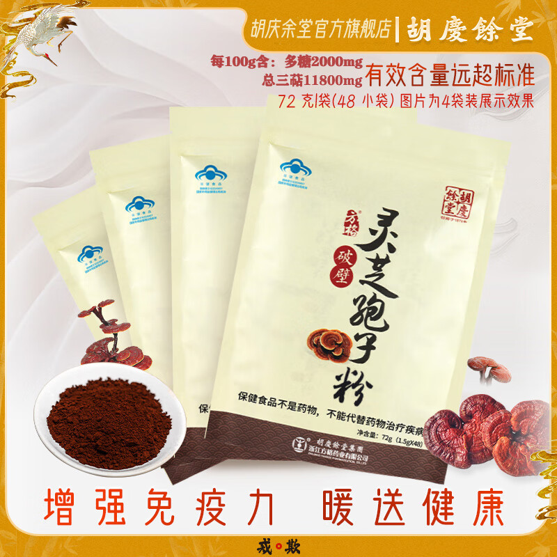胡庆余堂破壁灵芝孢子粉72克端午节保健品营养品补品增强免疫力送礼送长辈 4袋装(192小袋)增强免疫力