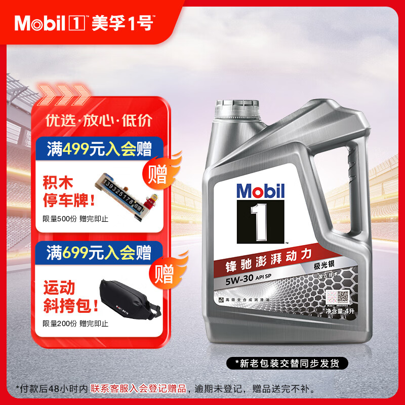 美孚（Mobil）美孚1号极光银美孚先进全合成汽机油 5W-30 SP级4L 