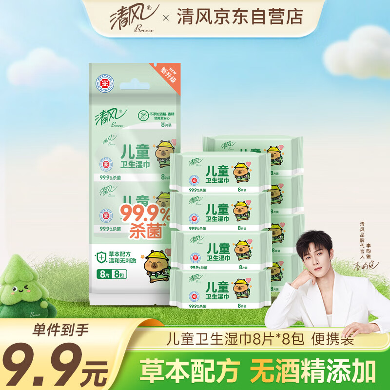 清风【李昀锐同款】儿童杀菌湿巾8片*8包超迷你 便携杀菌率达99.9%