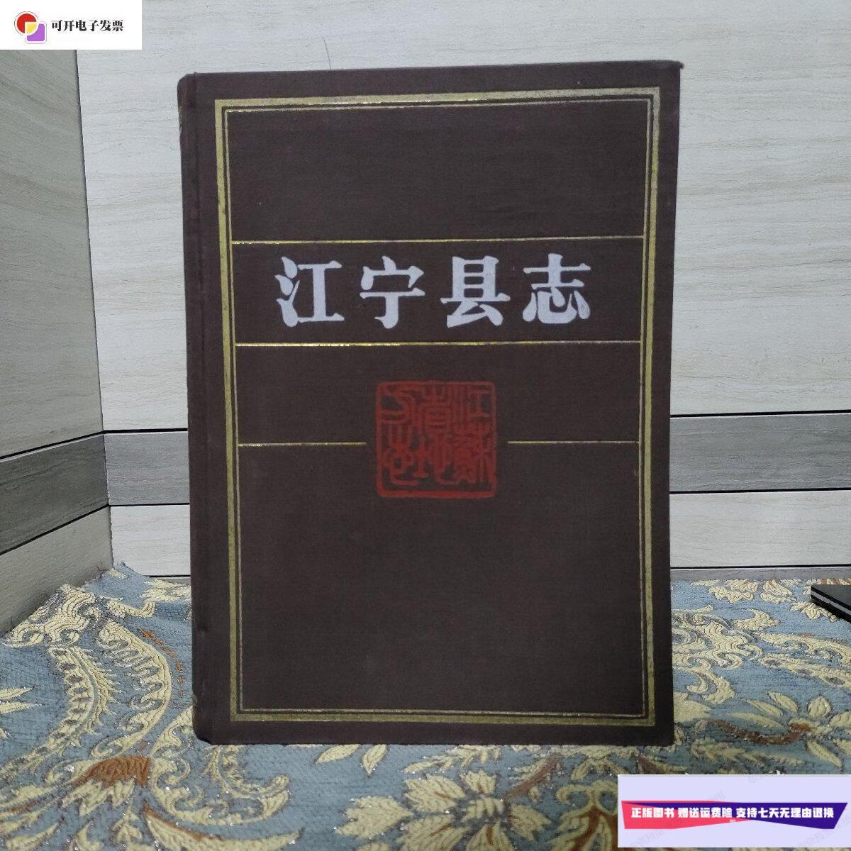 【二手9成新】江宁县志 /李荣潮,陈祖贻主编 档案出版社