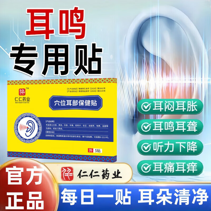 仁仁药业铺耳鸣贴穴位压力刺激贴耳聋痒肿神经性耳鸣贴 1盒体验装