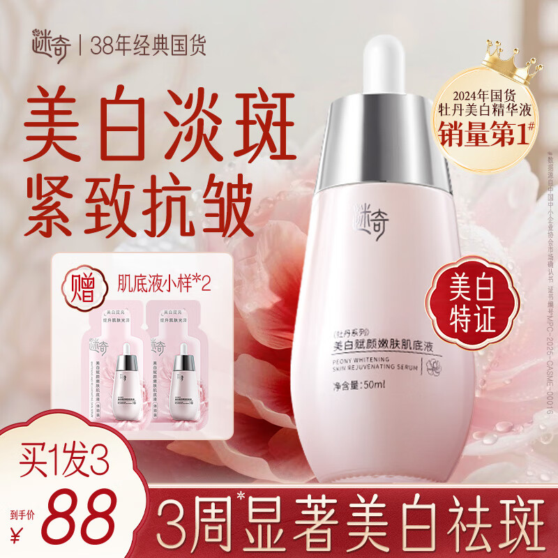 迷奇美白淡斑肌底液精华液祛斑淡化色斑提亮去黄改善暗沉圣诞礼物