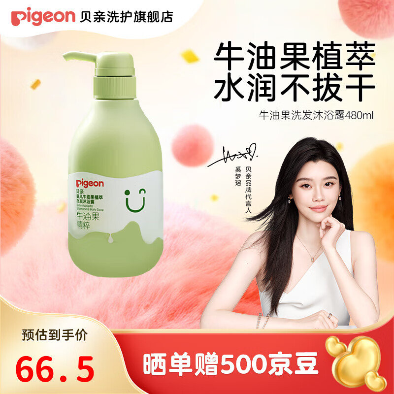 贝亲儿童洗发水 儿童沐浴露 婴儿沐浴露洗发水二合一  牛油果植萃 【升级款】保湿舒缓480ml