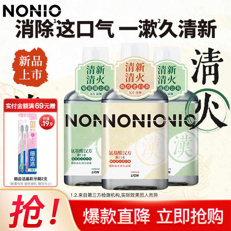 狮王NONIO氨基酸汉方漱口水无酒精减少细菌草本清火【新品上线】 陈皮老白茶*1+菊花蒲公英*2