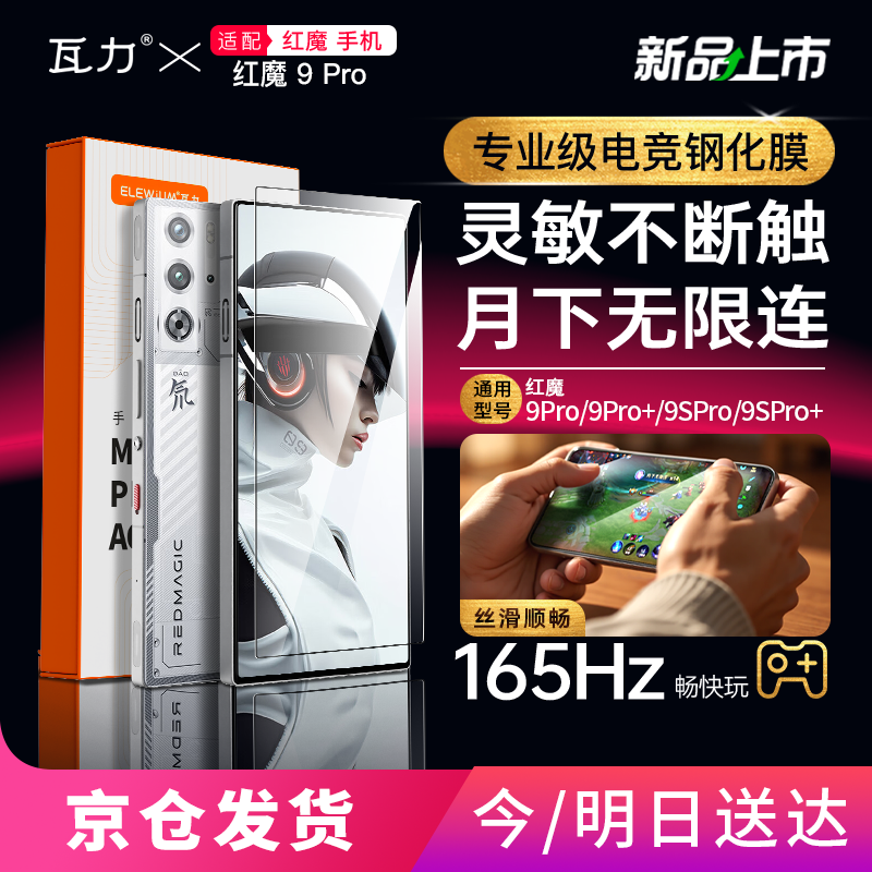 瓦力【专业级电竞钢化膜】适用努比亚红魔9pro钢化膜高清全胶9spro+手机磨砂贴膜游戏防摔指纹带秒贴盒