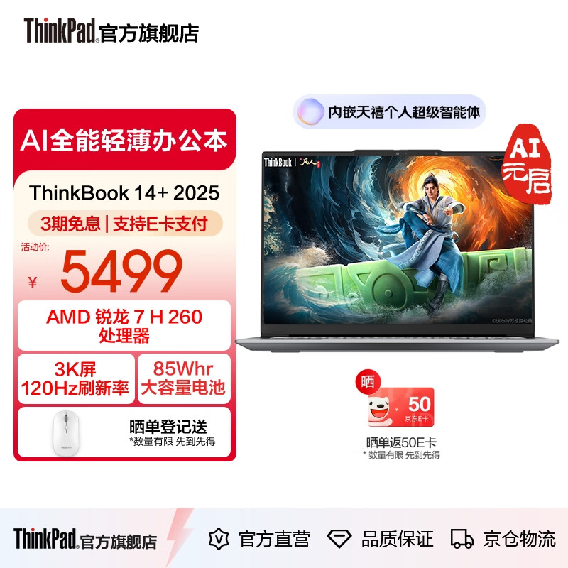 ThinkPad联想ThinkBook14+2025 锐龙 7 处理器升级版 14.5英寸轻薄商务笔记本电脑 锐龙7 H 260处理器32G 1T
