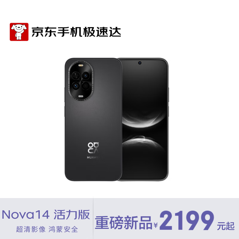 华为 nova 14 活力版 256GB 羽砂黑 前后双5000万超清影像  66W超级快充 超薄智能手机