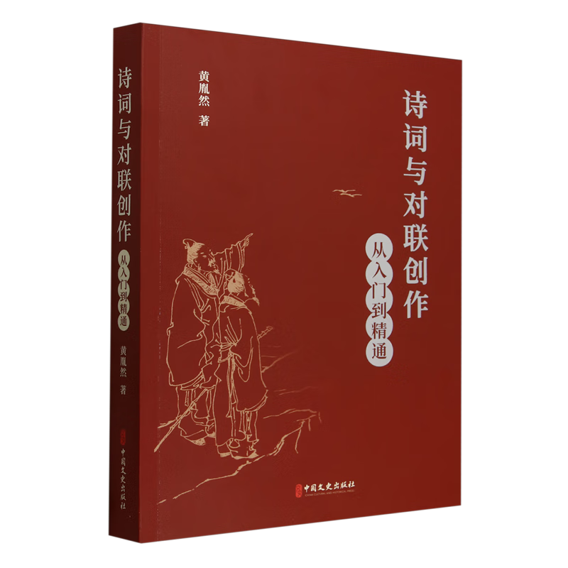诗词与对联创作:从入门到精通