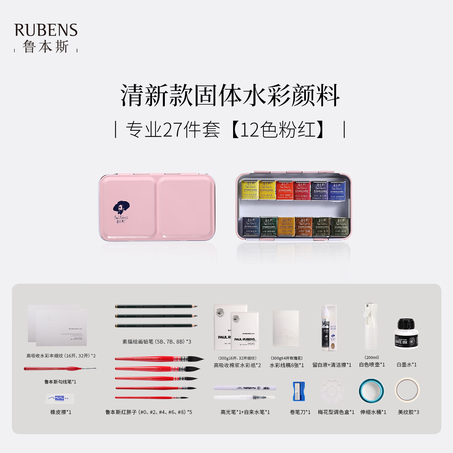 鲁本斯清新款固体水彩颜料12色24色48色水彩颜料套装水彩笔水彩纸本美术生初学者便携式随身水彩画画套装 12色粉红【专业27件套】 京东折扣/优惠券