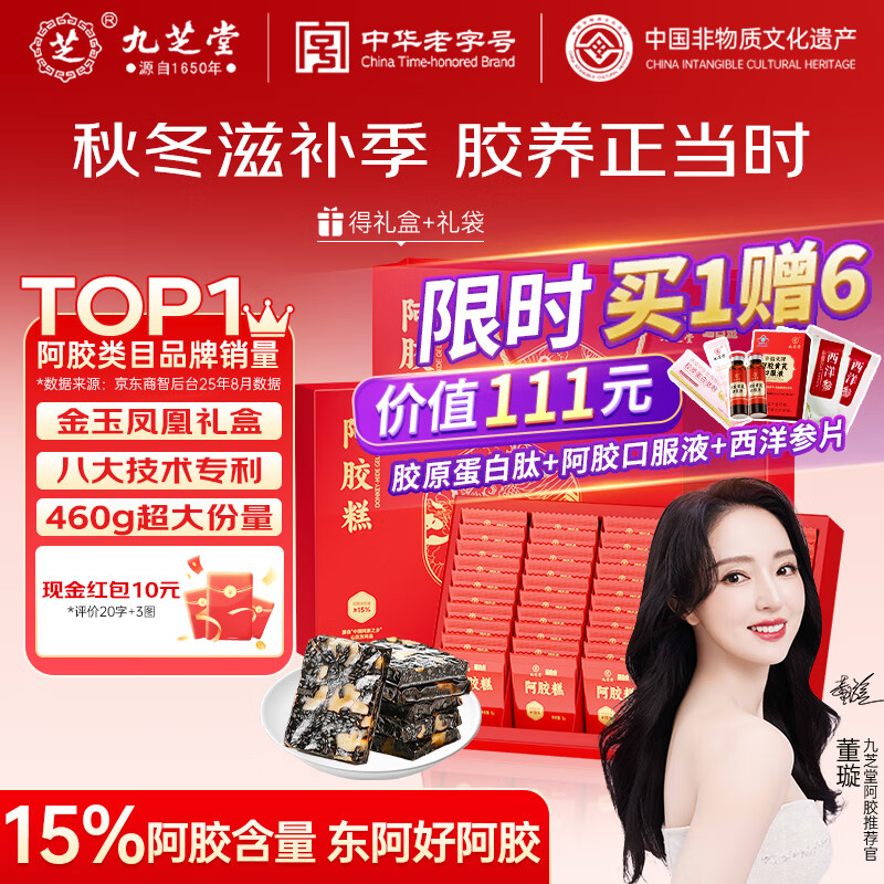 九芝堂阿胶糕礼盒460g 92块(15%阿胶)东阿县营养补品气血送妈妈长辈礼物