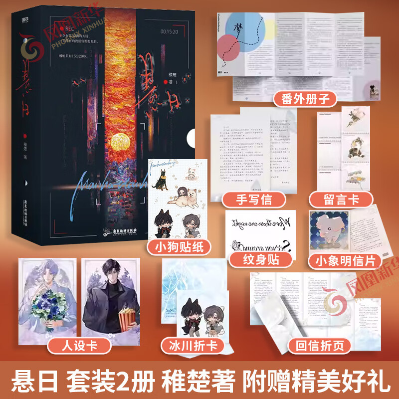 悬日 套装2册 稚楚著【赠赠品袋+番外册子+手写信+折页+留言卡+贴纸+明信片+折卡】新增番外手写后记 言情小说青春文学 新华书店 正版正货 新华书店