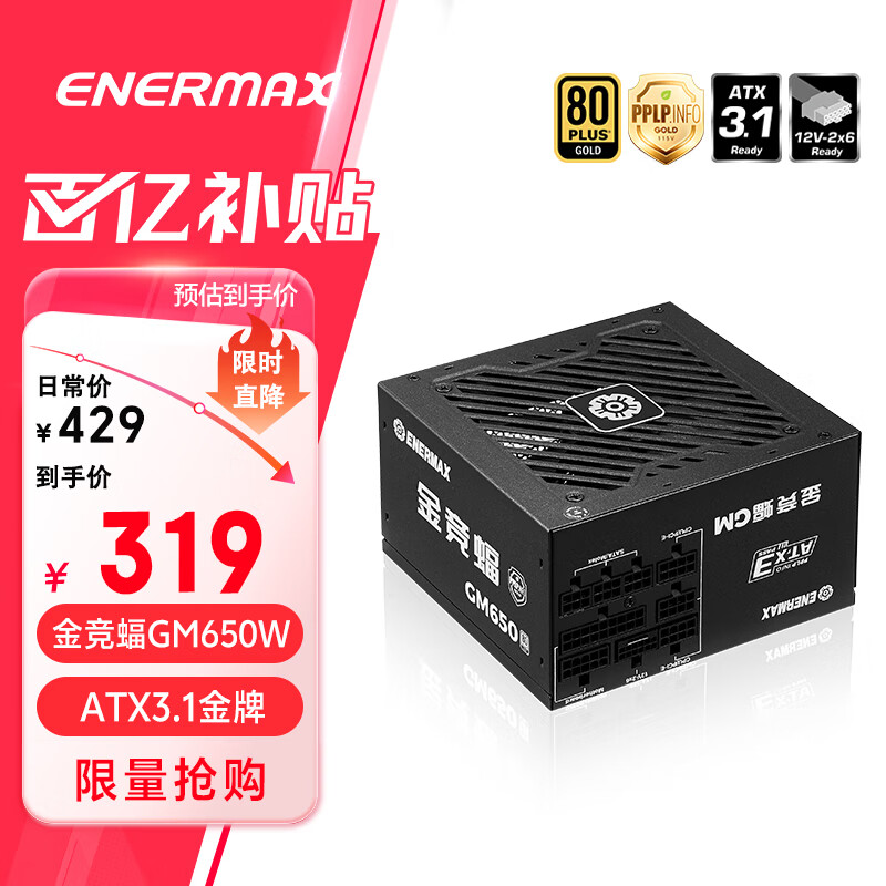 安耐美（Enermax）电源650W 金竞蝠GM650W黑色 ATX3.1电源 金牌全模 全日系电容/FDB风扇/五年保固