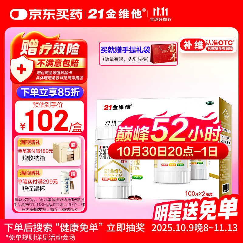 21金维他 多维元素片(21) 补充成人复合维生素B族中老年胆碱肌醇含维C维E维AD钙赖氨酸增强免疫力 100片*2瓶