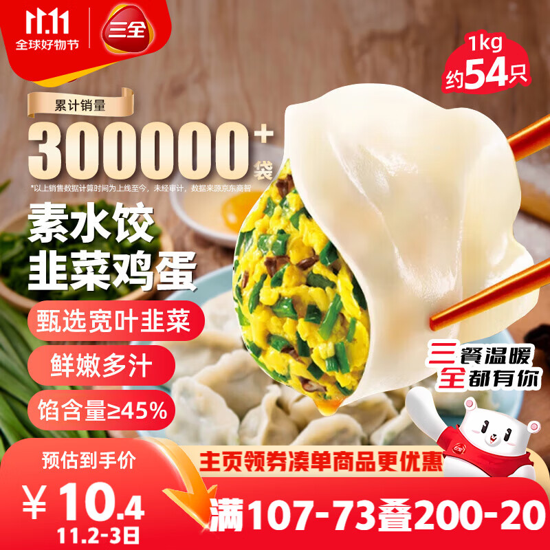 三全素水饺韭菜鸡蛋口味1kg约54只 早餐生鲜速食食品蒸饺煎饺速冻饺子