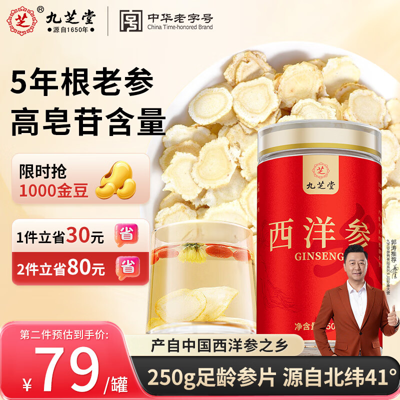 九芝堂西洋参片 长白山花旗参粉250g 0.6-0.8cm含片泡水补品送父母长辈