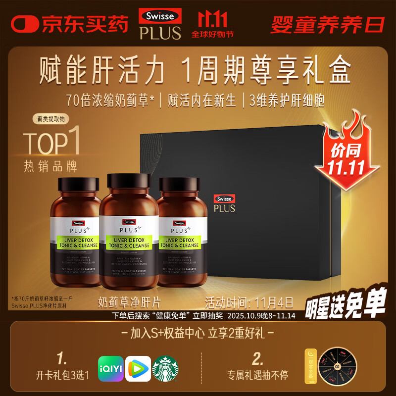 Swisse斯维诗PLUS护肝净肝片礼盒70倍奶蓟草姜黄洋蓟120片*3瓶
