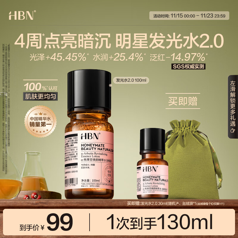 HBN发光水精萃水熊果苷焕亮保湿补水爽肤化妆湿敷水生日礼物送女友 精萃水100ml