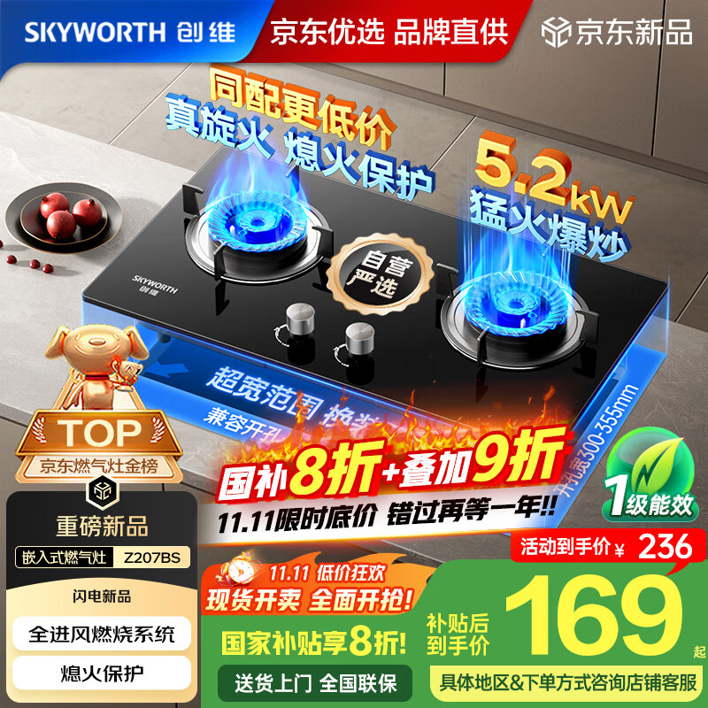创维（Skyworth）燃气灶煤气灶双灶家用5.2kW天然气嵌入式台式灶具大火力玻璃面板国家补贴Z207BS（不包安装）