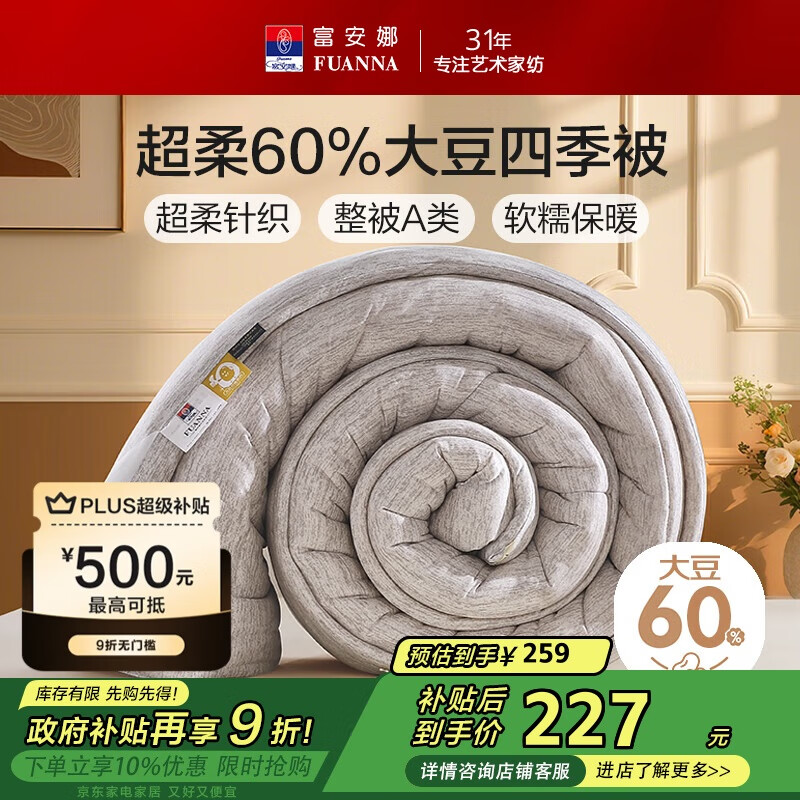 富安娜A类超柔针织60%大豆纤维被子空调被 双人春秋被芯5.2斤230*229cm