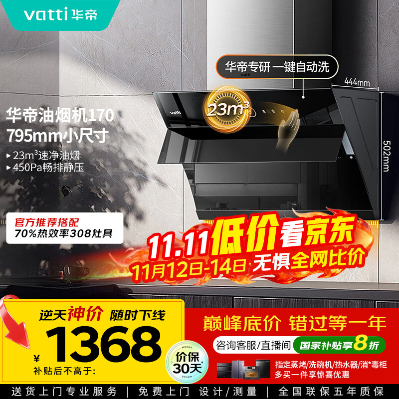 华帝（VATTI）【政府补贴20%】官方抽油烟机小尺寸侧吸式家用脱排吸油烟机23风量大吸力自动清洗一级能效i11170