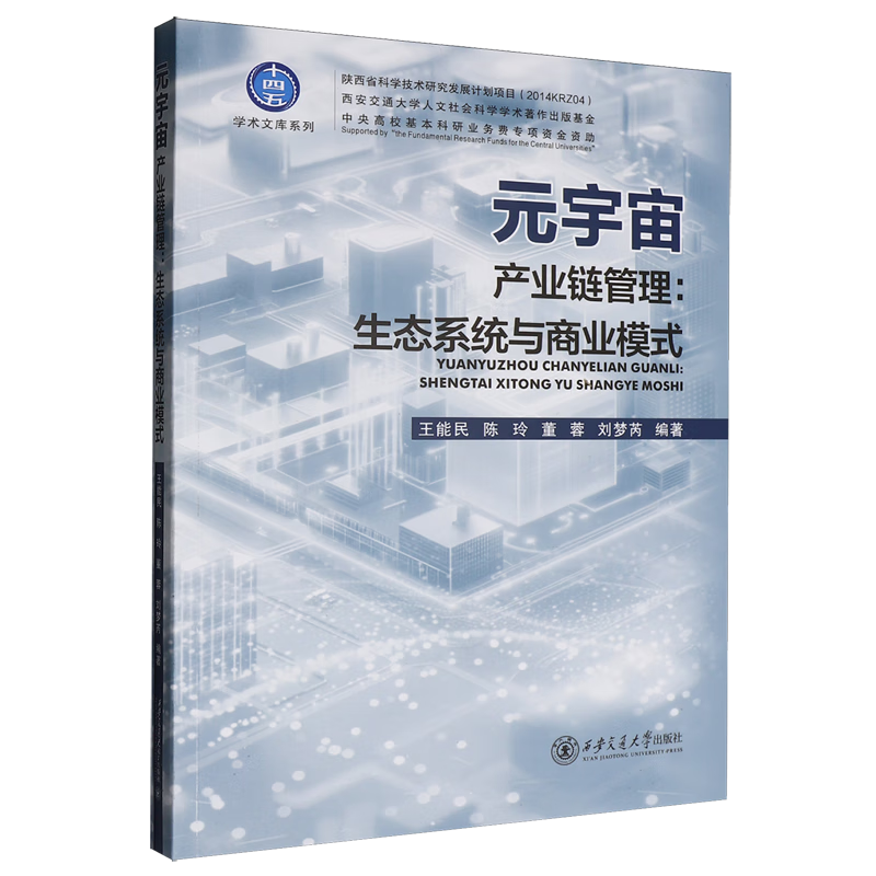 新华正版 元宇宙产业链管理:生态系统与商业模式 行业经济