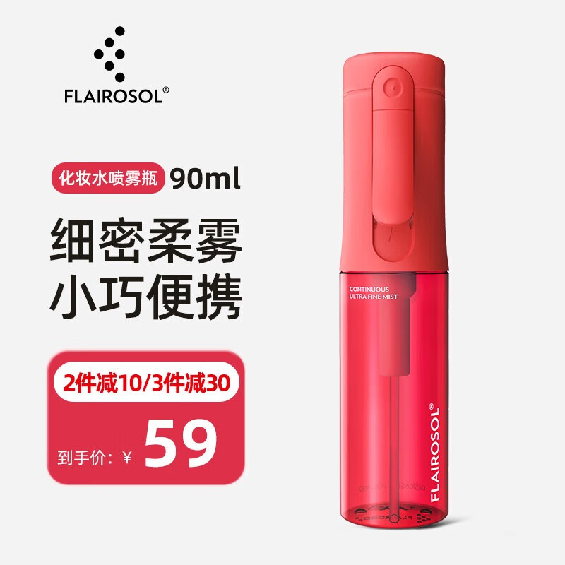 FLAIROSOL化妆水喷雾瓶高压超细雾脸部保湿爽肤水分装瓶便携喷雾器 [日常护肤] 绯红 超细雾 90ml