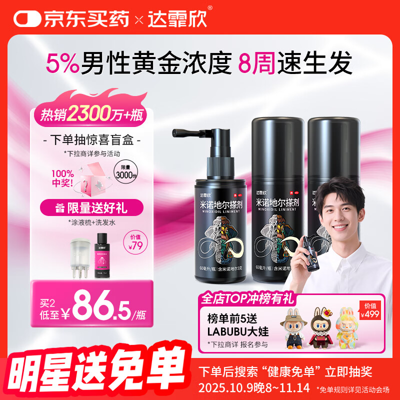 达霏欣 米诺地尔酊搽剂5%浓度60ml*3瓶【男士脱发严重疗程装】男专用防脱生发育发发际线增长液洗发水脱发斑秃泡沫凝胶京