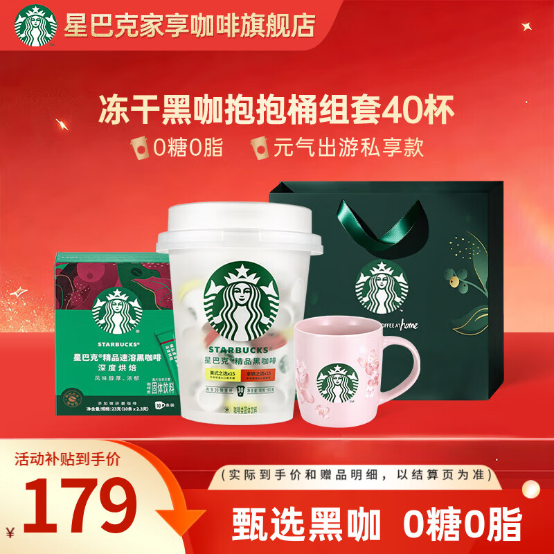星巴克（Starbucks）随星杯 0蔗糖0脂 速溶冻干咖啡经典美式拿铁黑咖啡阿拉比卡咖啡粉 【超值装40杯组合】抱抱桶+10杯深度烘焙