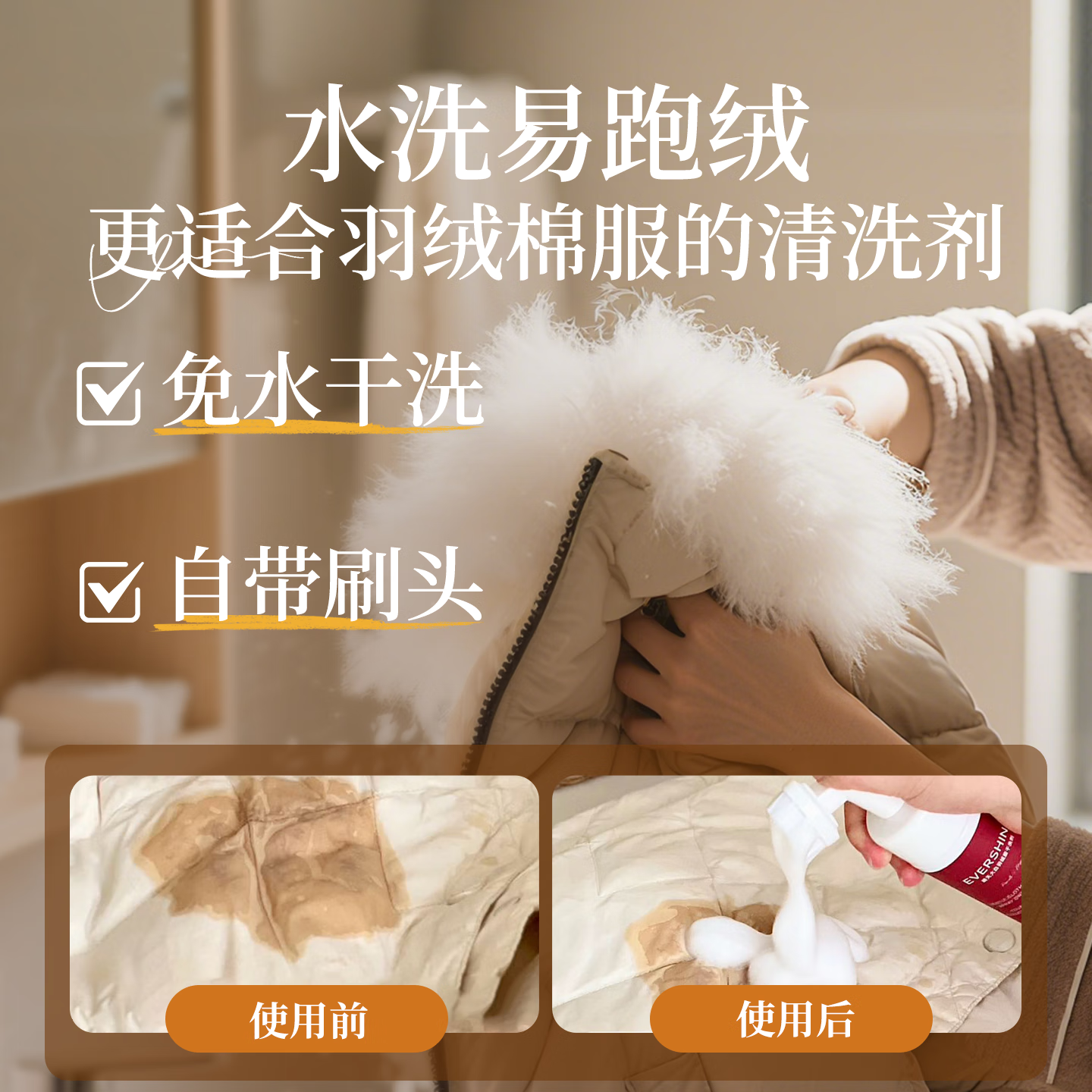 EVERSHINE晴天大白羽绒服清洗剂干洗剂免水洗强力去污蓬松清洁剂去油渍神器 羽绒服清洗剂-柚见青山150ML