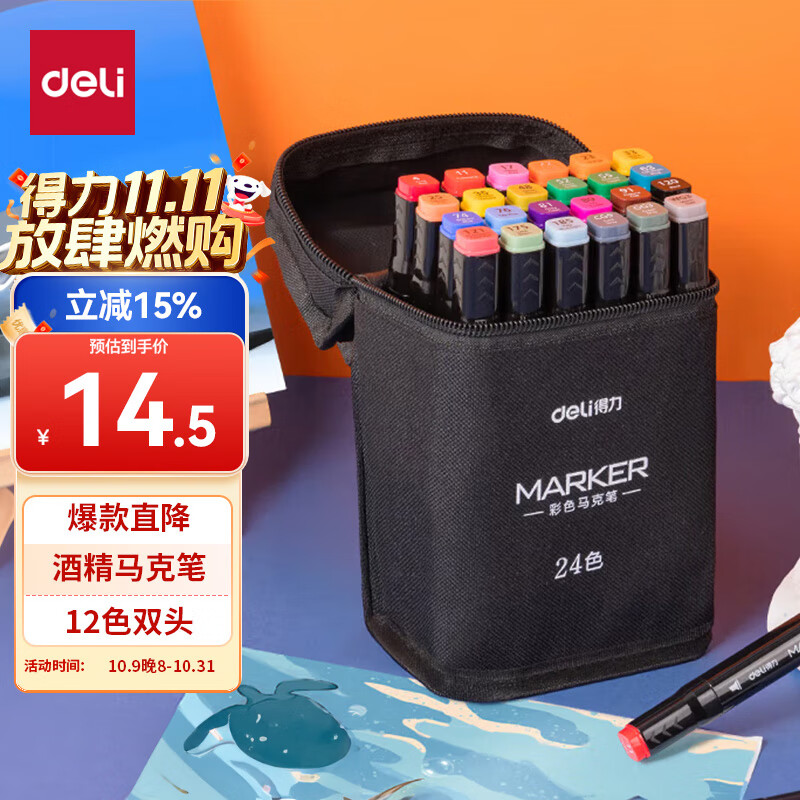 得力(deli)24色粗细双头速干酒精马克笔黑布袋装学生水彩笔美术彩笔绘画手绘涂鸦生日礼物双十一热门商品